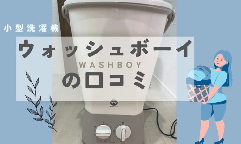 バケツ洗濯機　WASHBOY TOM-12 w