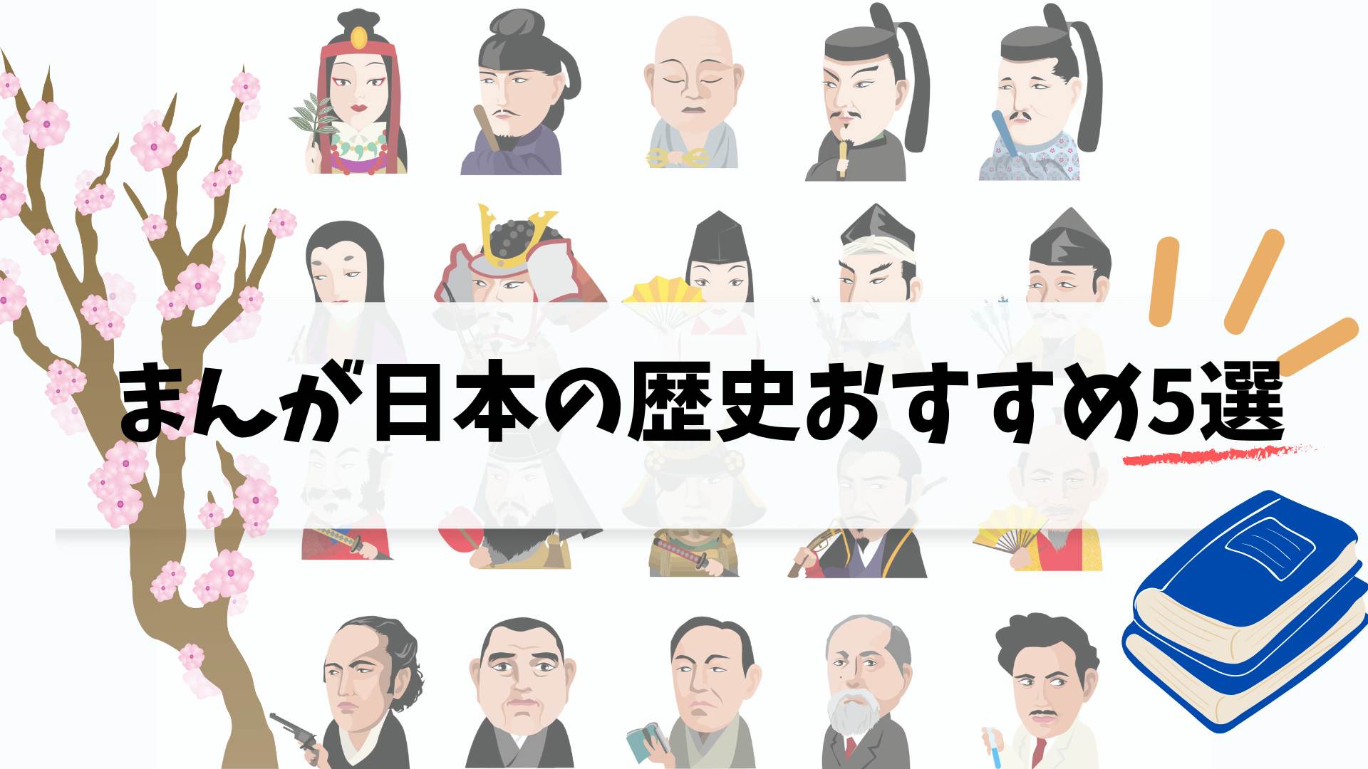 日本の歴史おすすめ5選アイキャッチ画像