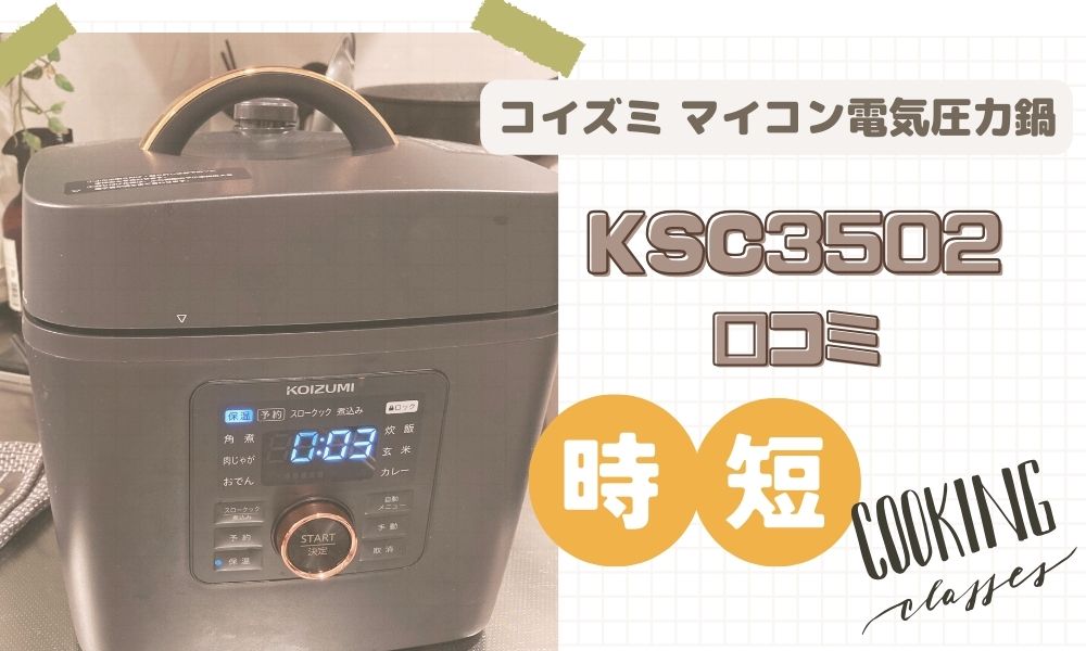 コイズミ 電気圧力鍋KSC3502/Kの口コミ！半年愛用したレビュー 